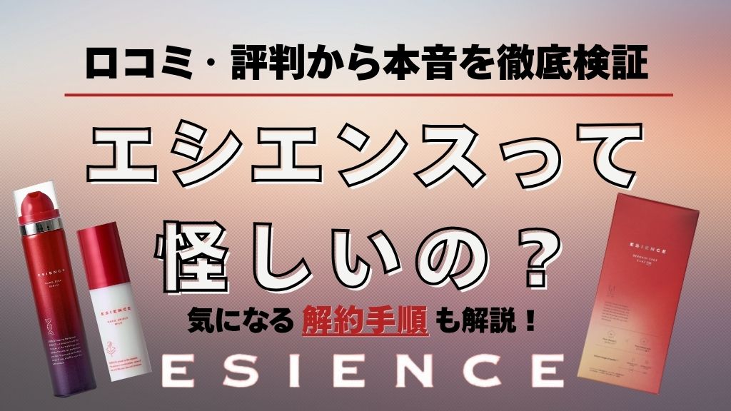 エシエンスは怪しい？口コミ・評判から紐解く本音と解約手順を解説