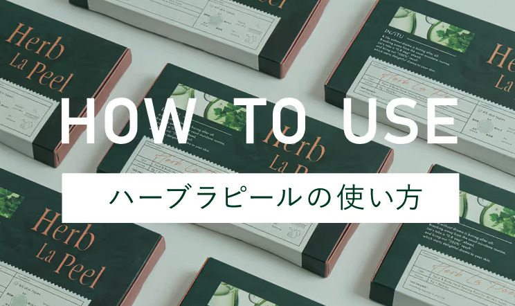 ハーブラピールの使い方